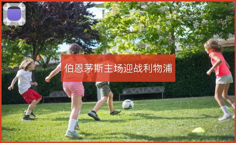伯恩茅斯主场迎战利物浦