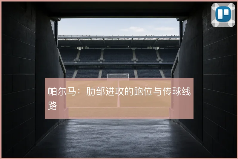 帕尔马：肋部进攻的跑位与传球线路