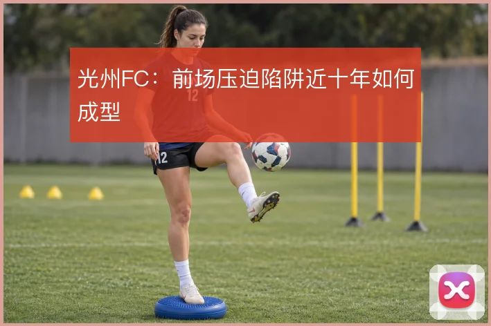 光州FC：前场压迫陷阱近十年如何成型