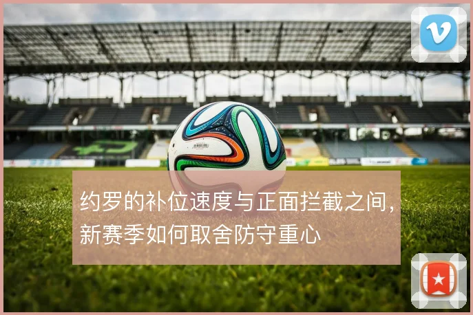 约罗的补位速度与正面拦截之间，新赛季如何取舍防守重心