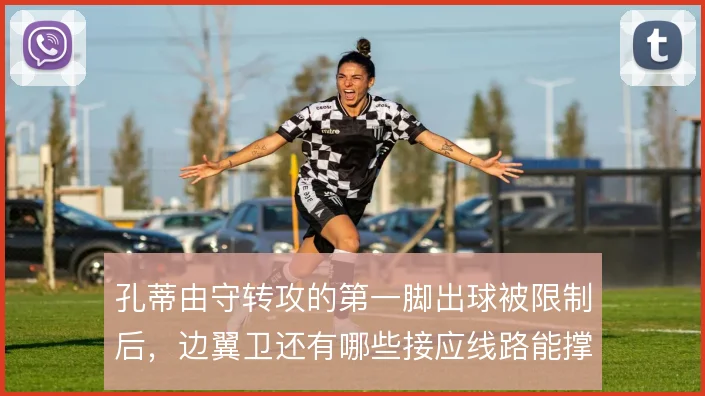 孔蒂由守转攻的第一脚出球被限制后,边翼卫还有哪些接应线路能撑住