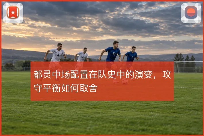 都灵中场配置在队史中的演变，攻守平衡如何取舍