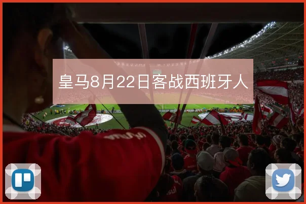 皇马8月22日客战西班牙人