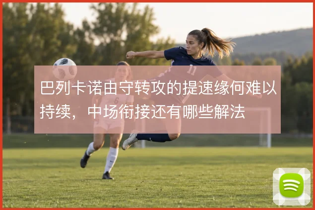 巴列卡诺由守转攻的提速缘何难以持续，中场衔接还有哪些解法