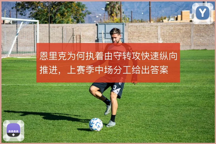 恩里克为何执着由守转攻快速纵向推进,上赛季中场分工给出答案