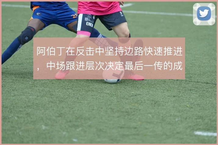 阿伯丁在反击中坚持边路快速推进，中场跟进层次决定最后一传的成色