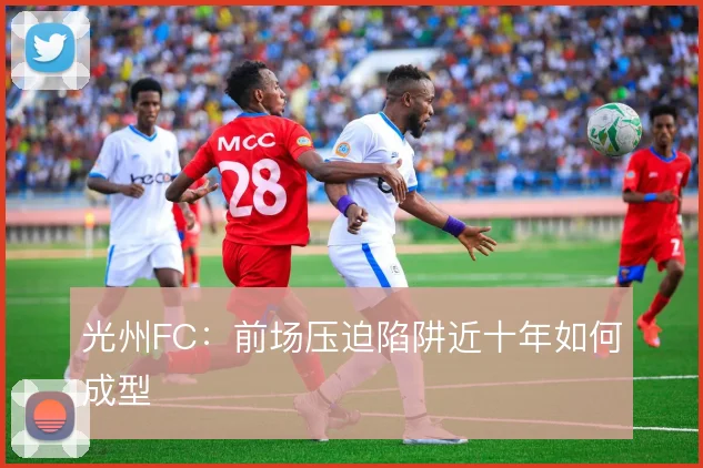 光州FC：前场压迫陷阱近十年如何成型