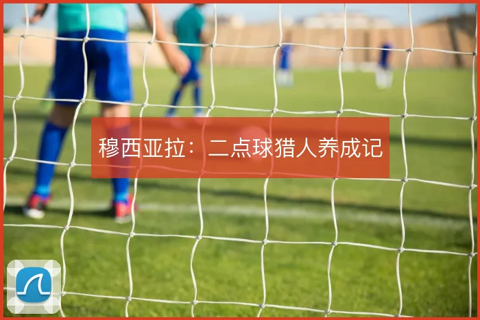 穆西亚拉：二点球猎人养成记