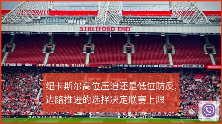 纽卡斯尔高位压迫还是低位防反，边路推进的选择决定联赛上限