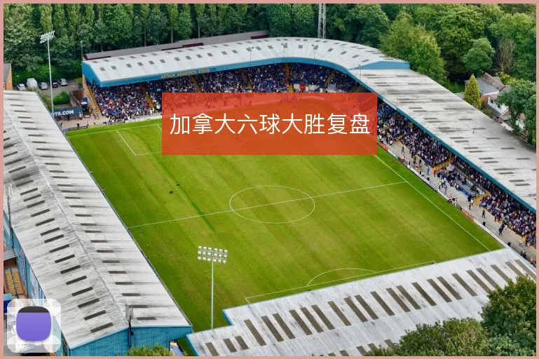 加拿大六球大胜复盘