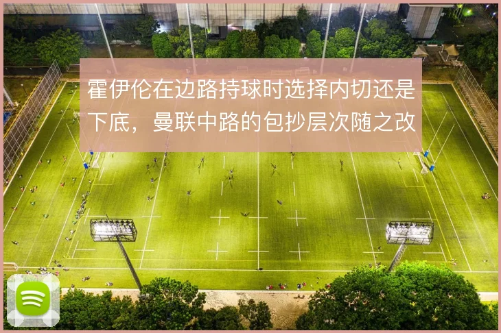 霍伊伦在边路持球时选择内切还是下底，曼联中路的包抄层次随之改变