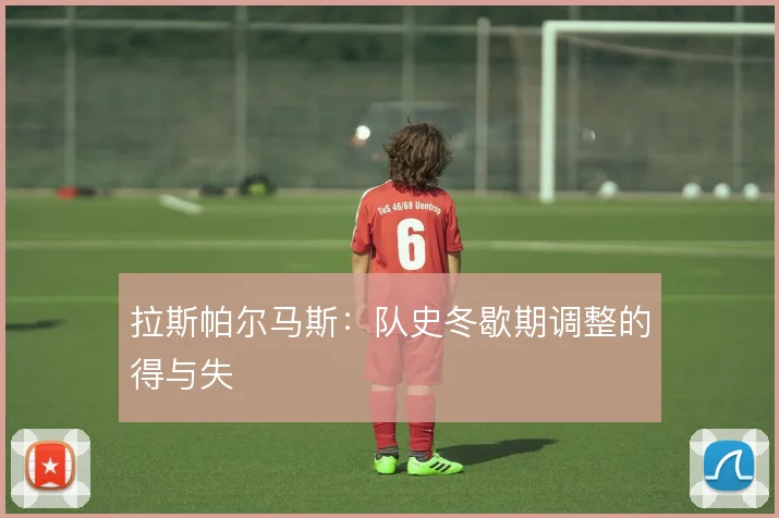 拉斯帕尔马斯：队史冬歇期调整的得与失