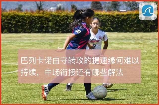 巴列卡诺由守转攻的提速缘何难以持续，中场衔接还有哪些解法