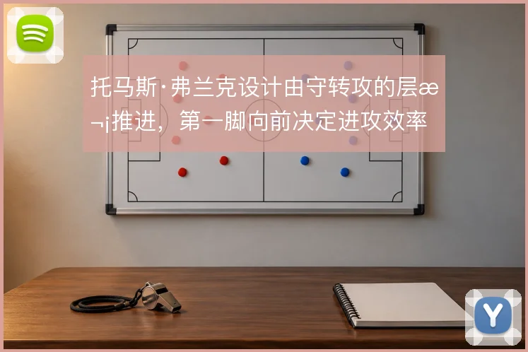 托马斯·弗兰克设计由守转攻的层次推进，第一脚向前决定进攻效率