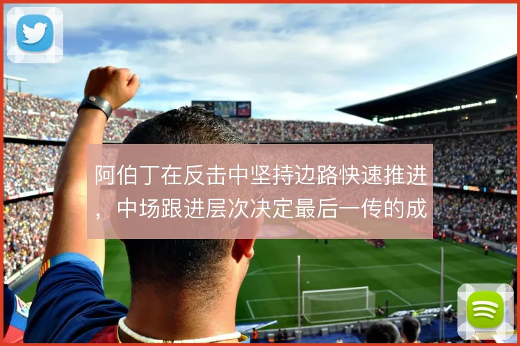 阿伯丁在反击中坚持边路快速推进，中场跟进层次决定最后一传的成色