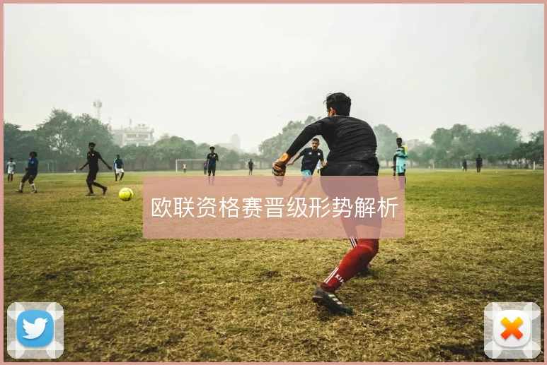 欧联资格赛晋级形势解析