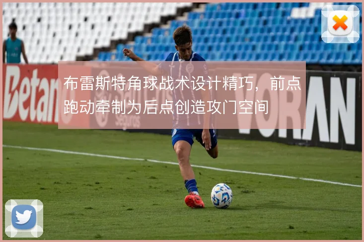 布雷斯特角球战术设计精巧，前点跑动牵制为后点创造攻门空间