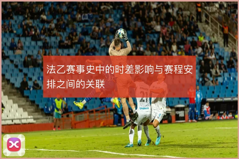 法乙赛事史中的时差影响与赛程安排之间的关联