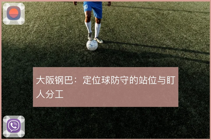 大阪钢巴：定位球防守的站位与盯人分工