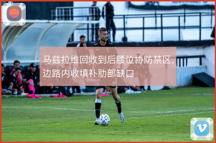 马兹拉维回收到后腰位协防禁区，边路内收填补肋部缺口