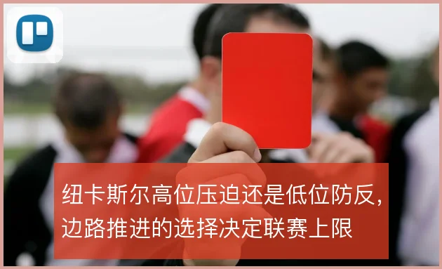 纽卡斯尔高位压迫还是低位防反，边路推进的选择决定联赛上限