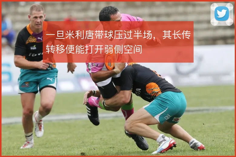 一旦米利唐带球压过半场，其长传转移便能打开弱侧空间