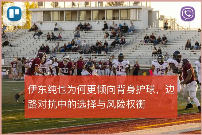 伊东纯也为何更倾向背身护球，边路对抗中的选择与风险权衡