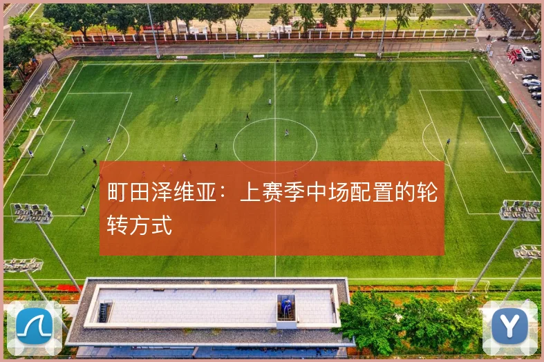 町田泽维亚：上赛季中场配置的轮转方式