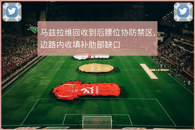 马兹拉维回收到后腰位协防禁区，边路内收填补肋部缺口