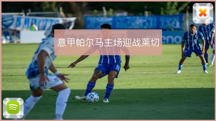 意甲帕尔马主场迎战莱切