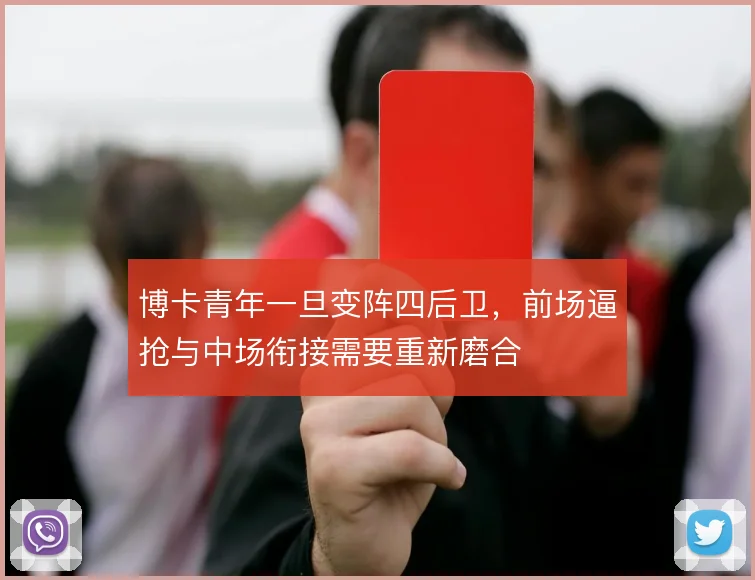 博卡青年一旦变阵四后卫，前场逼抢与中场衔接需要重新磨合