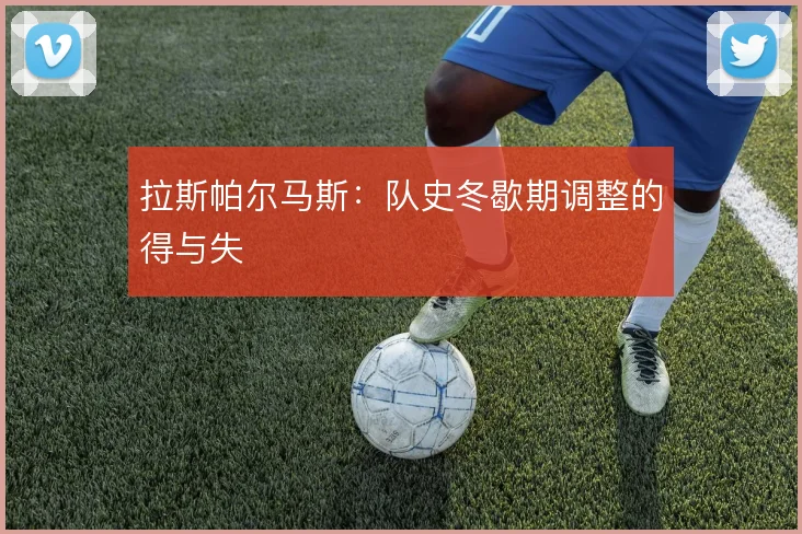 拉斯帕尔马斯：队史冬歇期调整的得与失