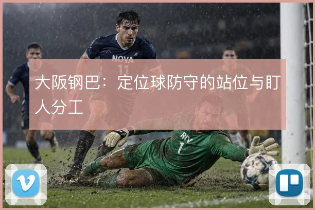 大阪钢巴：定位球防守的站位与盯人分工